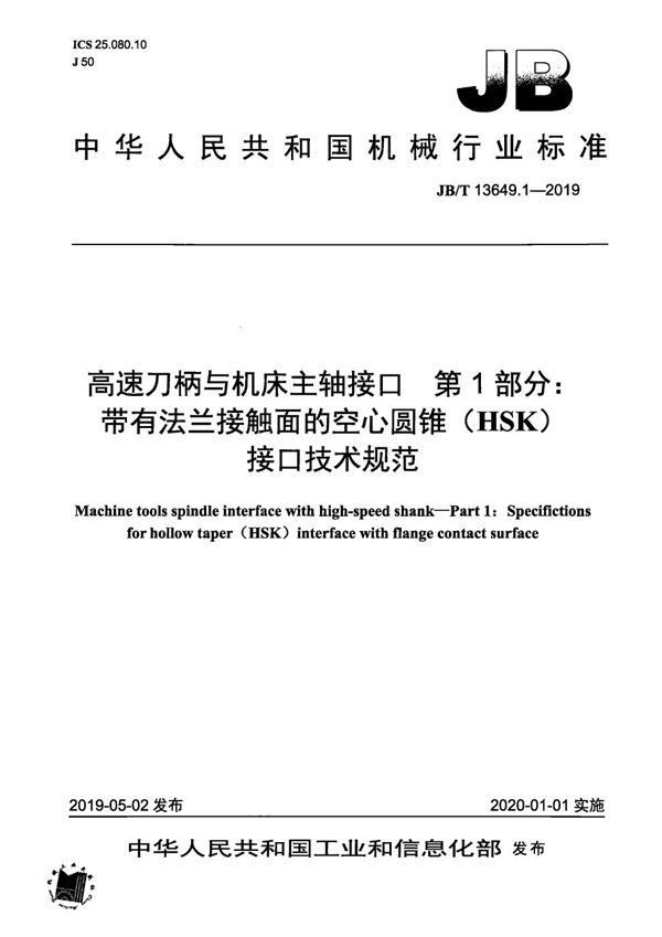 JB/T 13649.1-2019 高速刀柄与机床主轴接口  第1部分：带有法兰接触面的空心圆锥（HSK）接口技术规范