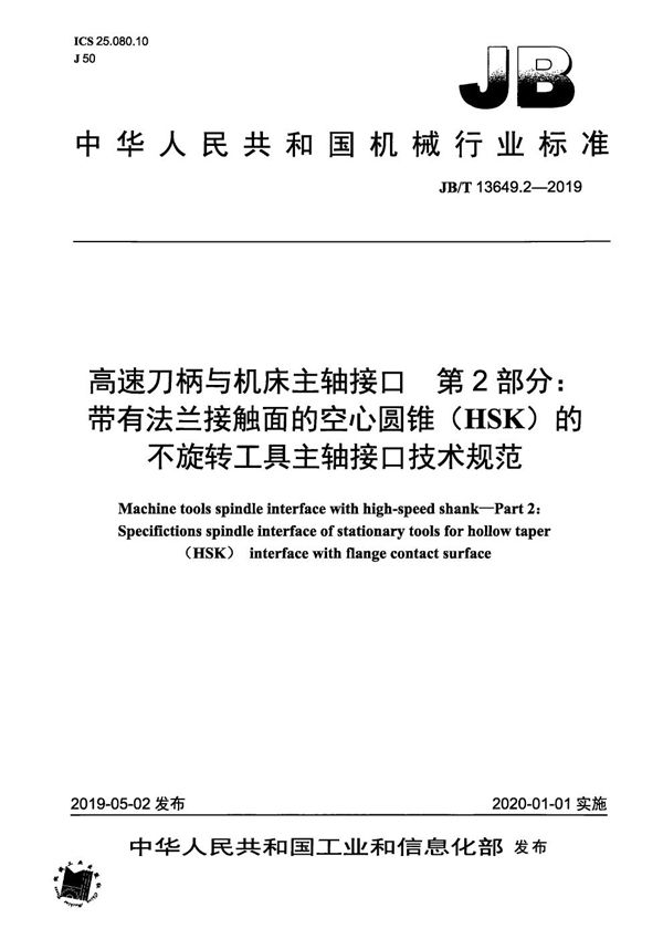 JB/T 13649.2-2019 高速刀柄与机床主轴接口  第2部分：带有法兰接触面的空心圆锥（HSK）的不旋转工具主轴接口技术规范