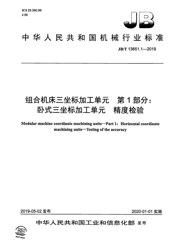 JB/T 13651.1-2019 组合机床三坐标加工单元  第1部分：卧式三坐标加工单元  精度检验