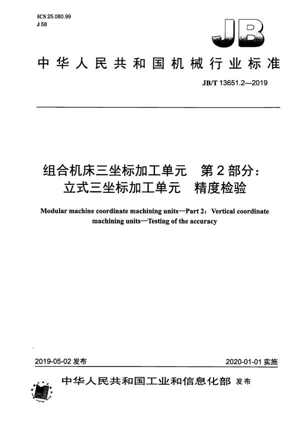 JB/T 13651.2-2019 组合机床三坐标加工单元   第2部分：立式三坐标加工单元  精度检验