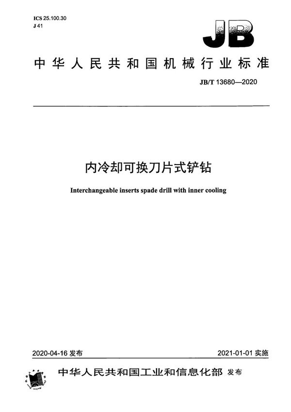 JB/T 13680-2020 内冷却可换刀片式铲钻