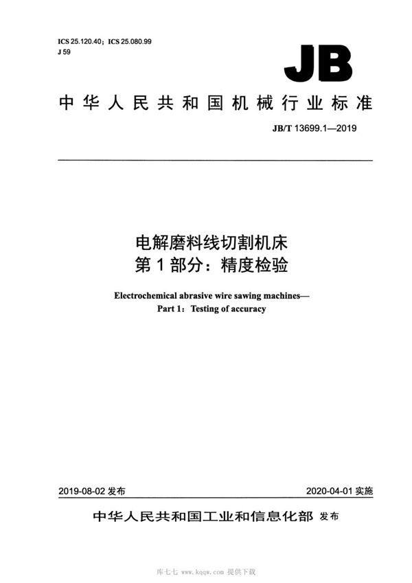 JBT13699.1-2019 电解磨料线切割机床  第1部分：精度检验