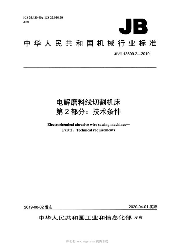 JB/T 13699.2-2019 电解磨料线切割机床  第2部分：技术条件