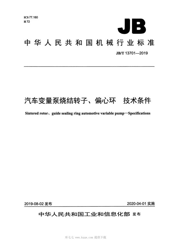 JBT13701-2019 汽车变量泵烧结转子、偏心环  技术条件