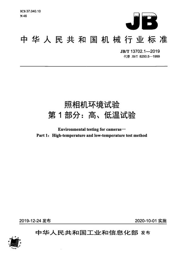 JB/T 13702.1-2019 照相机环境试验  第1部分：高、低温试验