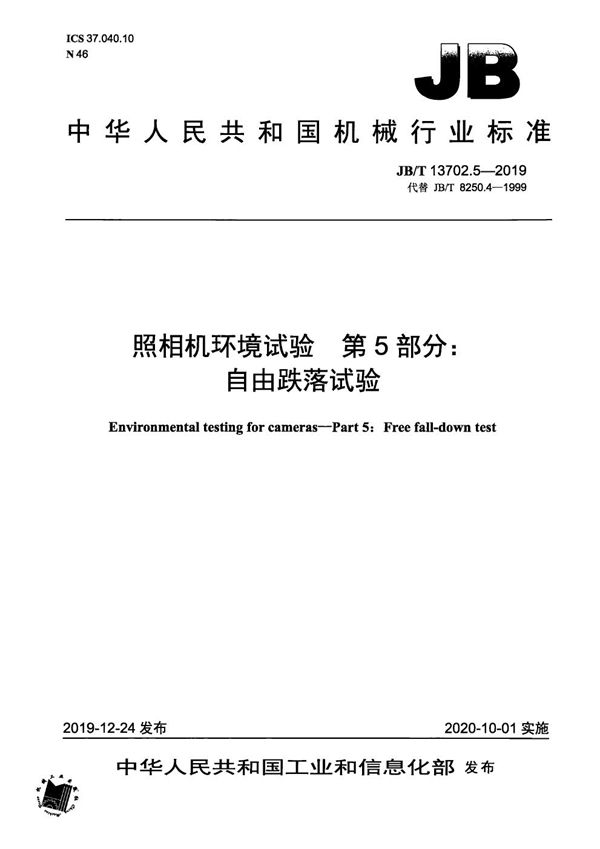 JB/T 13702.5-2019 照相机环境试验  第5部分：自由跌落试验