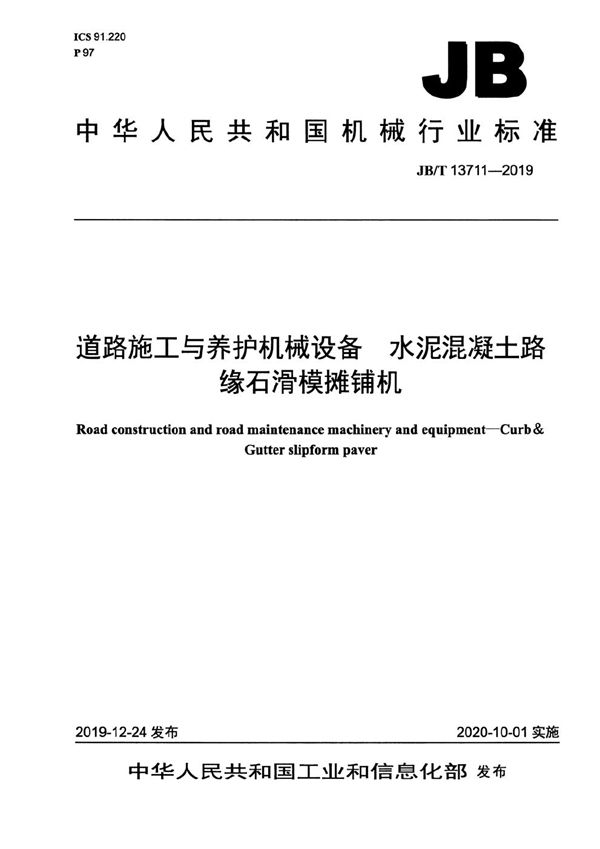 JB/T 13711-2019 道路施工与养护机械设备  水泥混凝土路缘石滑模摊铺机