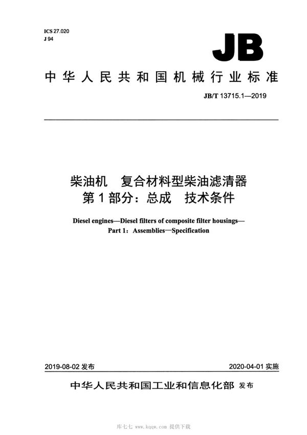 JBT13715.1-2019 柴油机  复合材料型柴油滤清器  第1部分：总成  技术条件