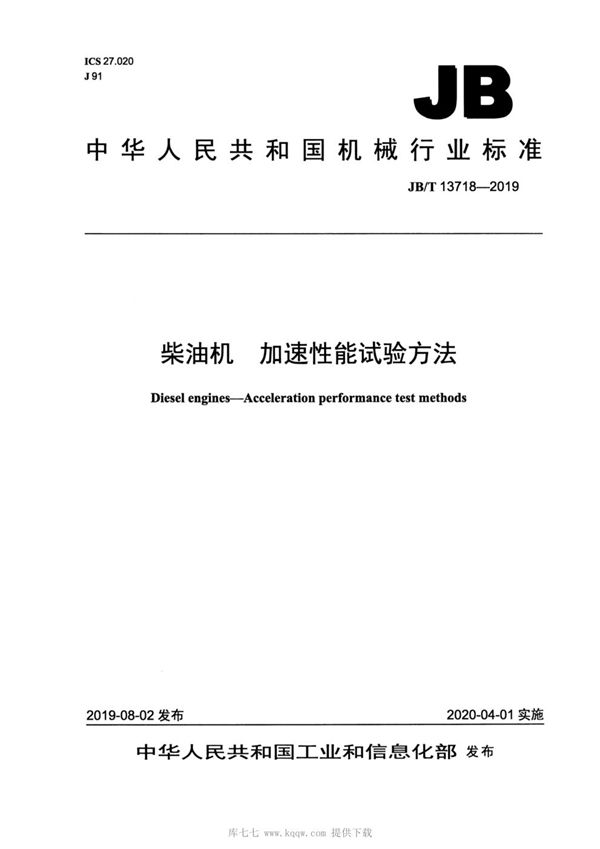 JBT13718-2019 柴油机  加速性能试验方法