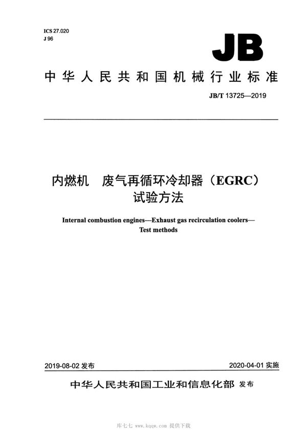 JBT13725-2019 内燃机  废气再循环冷却器（EGRC）  试验方法