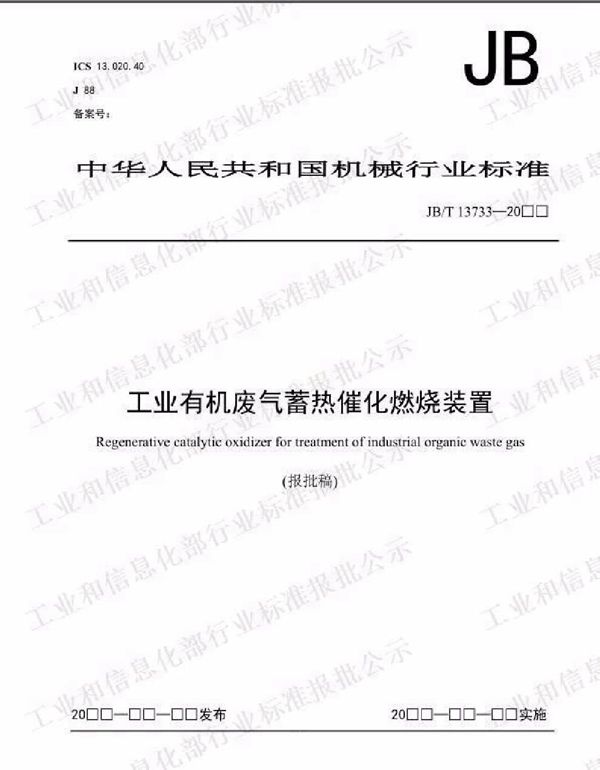 JBT13733-2019 工业有机废气蓄热催化燃烧装置