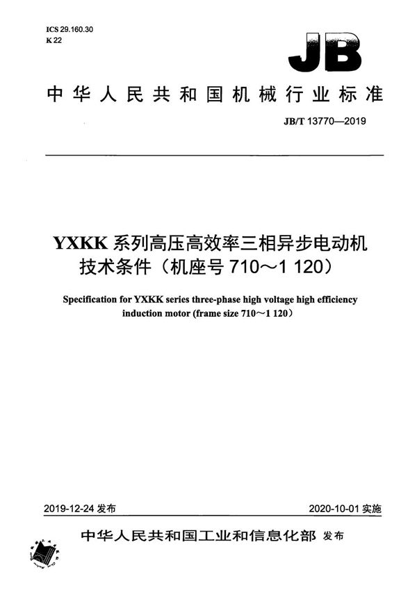 JB/T 13770-2019 YXKK系列高压高效率三相异步电动机技术条件（机座号710～1120）