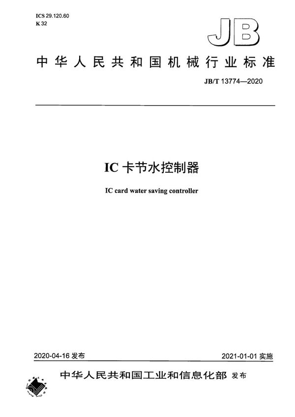 JB/T 13774-2020 IC卡节水控制器