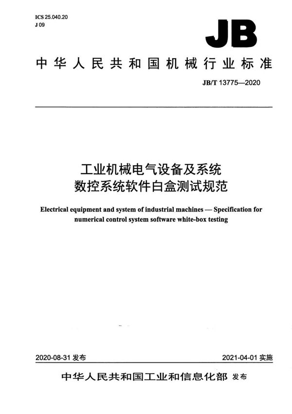 JB/T 13775-2020 工业机械电气设备及系统  数控系统软件白盒测试规范