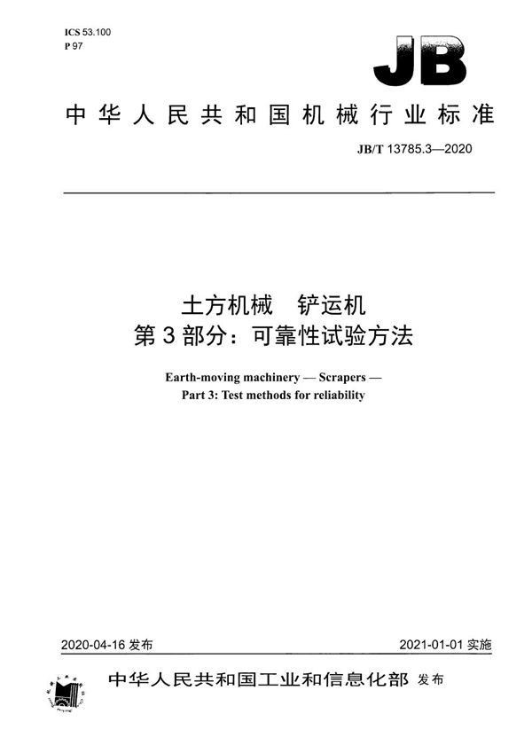 JB/T 13785.3-2020 土方机械  铲运机  第3部分：可靠性试验方法