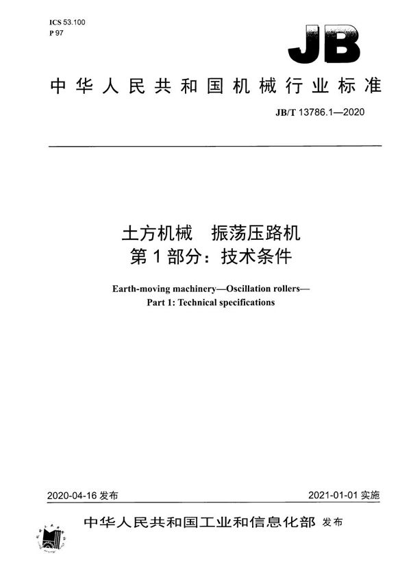 JB/T 13786.1-2020 土方机械  振荡压路机  第1部分：技术条件