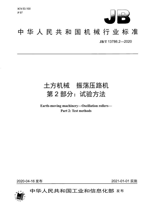 JB/T 13786.2-2020 土方机械  振荡压路机  第2部分：试验方法