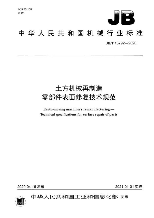 JB/T 13792-2020 土方机械再制造  零部件表面修复技术规范