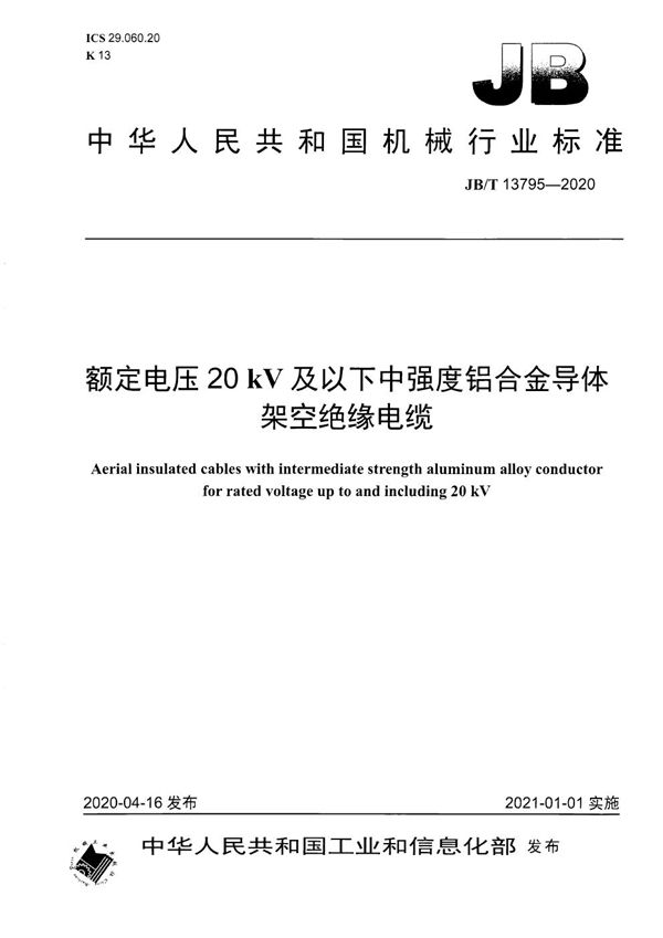 JB/T 13795-2020 额定电压20 kV及以下中强度铝合金导体架空绝缘电缆