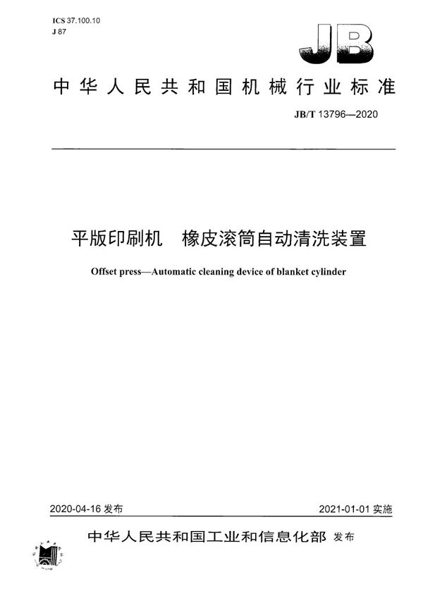 JB/T 13796-2020 平版印刷机  橡皮滚筒自动清洗装置