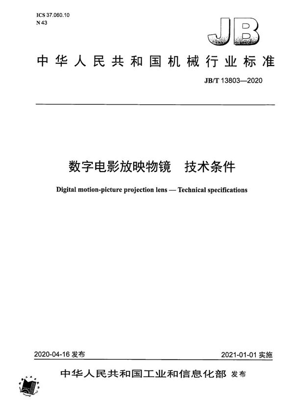 JB/T 13803-2020 数字电影放映物镜 技术条件