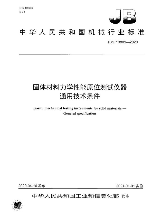 JB/T 13809-2020 固体材料力学性能原位测试仪器  通用技术条件