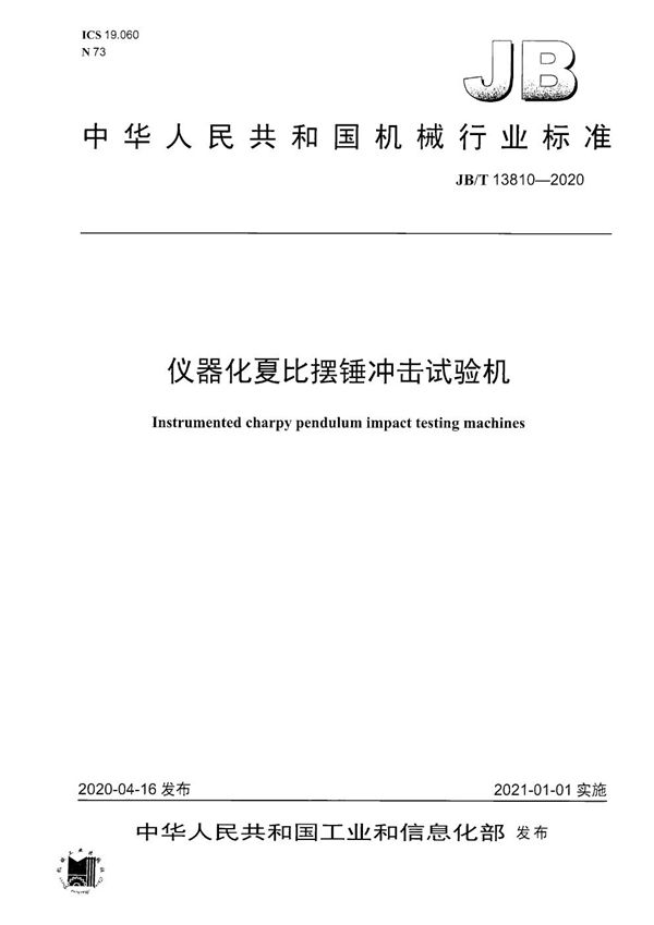 JB/T 13810-2020 仪器化夏比摆锤冲击试验机