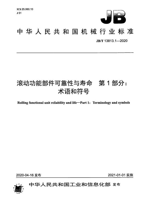 JB/T 13813.1-2020 滚动功能部件可靠性与寿命  第1部分：术语和符号