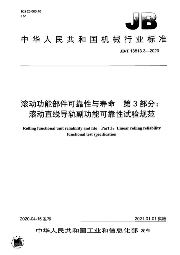 JB/T 13813.3-2020 滚动功能部件可靠性与寿命  第3部分：滚动直线导轨副功能可靠性试验规范