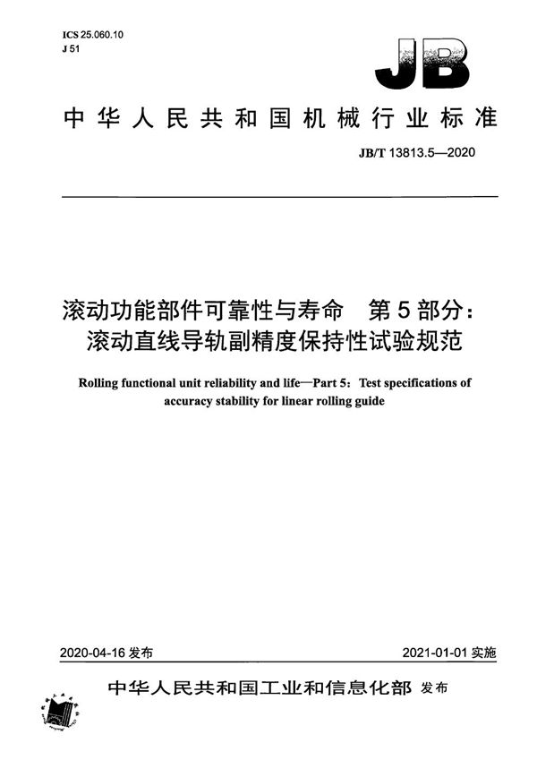 JB/T 13813.5-2020 滚动功能部件可靠性与寿命  第5部分：滚动直线导轨副精度保持性试验规范