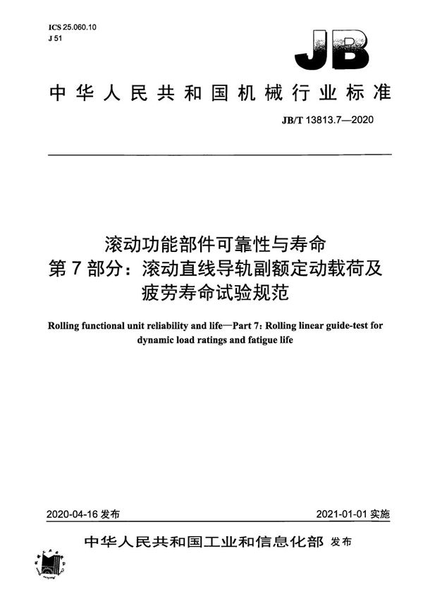 JB/T 13813.7-2020 滚动功能部件可靠性与寿命  第7部分：滚动直线导轨副额定动载荷及疲劳寿命试验规范