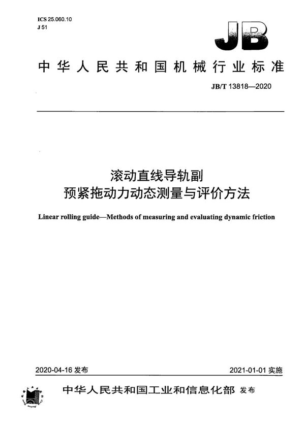 JB/T 13818-2020 滚动直线导轨副  预紧拖动力动态测量与评价方法