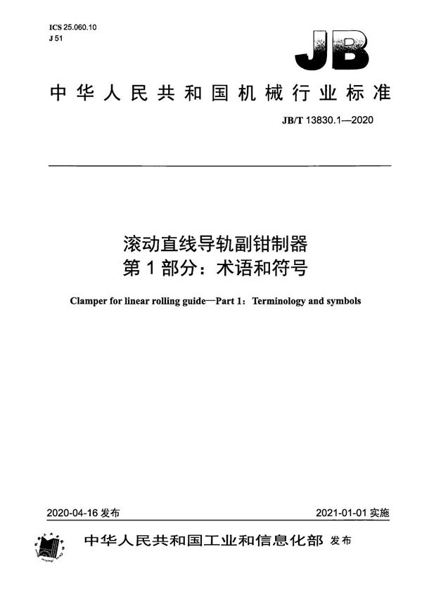 JB/T 13830.1-2020 滚动直线导轨副钳制器  第1部分：术语和符号