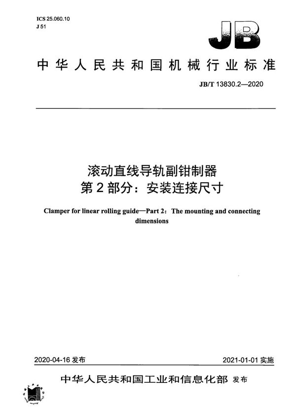 JB/T 13830.2-2020 滚动直线导轨副钳制器  第2部分：安装连接尺寸