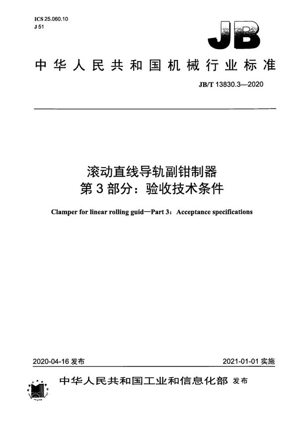 JB/T 13830.3-2020 滚动直线导轨副钳制器  第3部分：验收技术条件