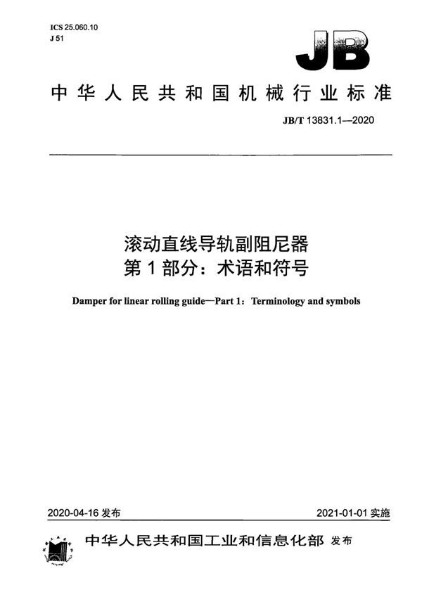 JB/T 13831.1-2020 滚动直线导轨副阻尼器  第1部分：术语和符号