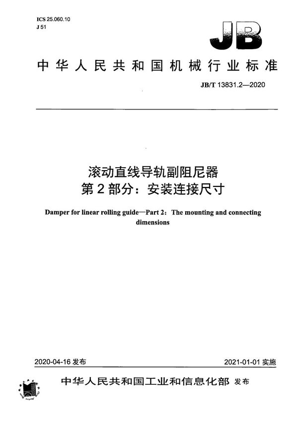 JB/T 13831.2-2020 滚动直线导轨副阻尼器  第2部分：安装连接尺寸