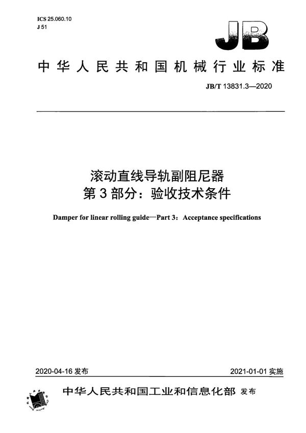 JB/T 13831.3-2020 滚动直线导轨副阻尼器  第3部分：验收技术条件