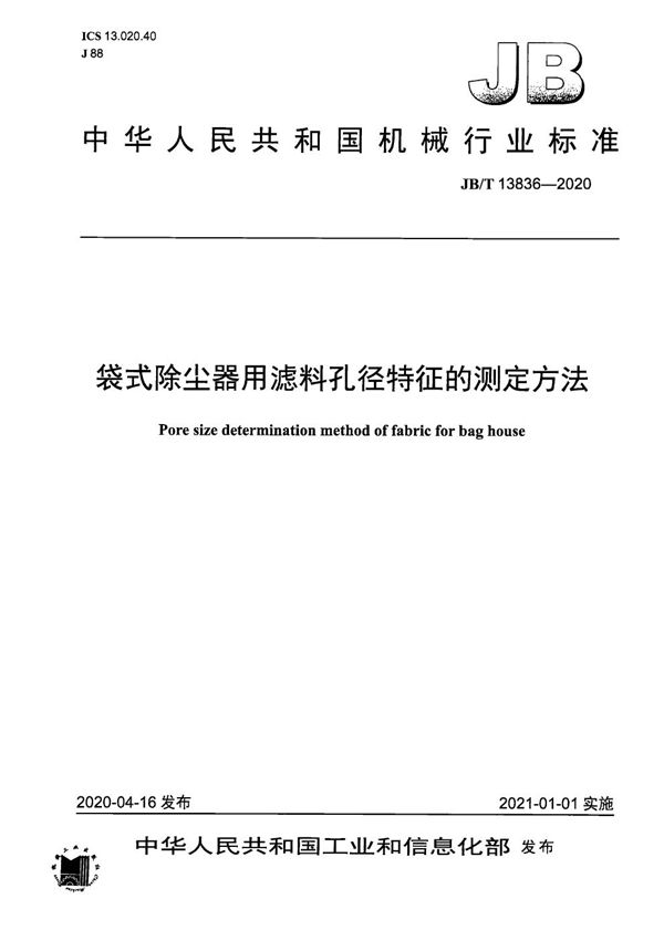 JB/T 13836-2020 袋式除尘器用滤料孔径特征的测定方法