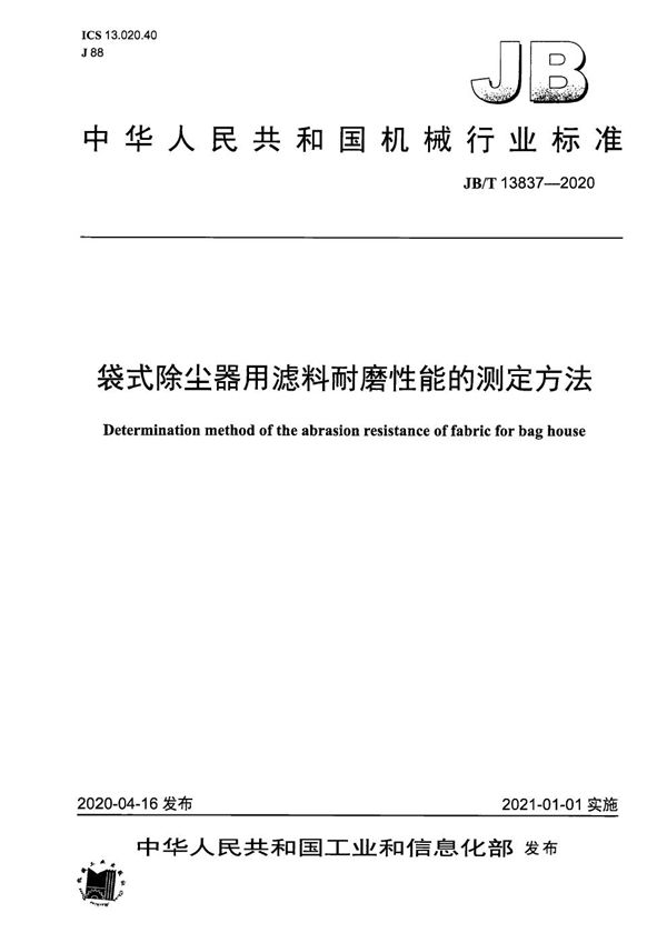 JB/T 13837-2020 袋式除尘器用滤料耐磨性能的测定方法