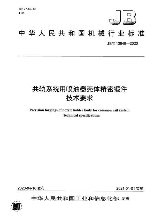 JB/T 13849-2020 共轨系统用喷油器壳体精密锻件  技术要求