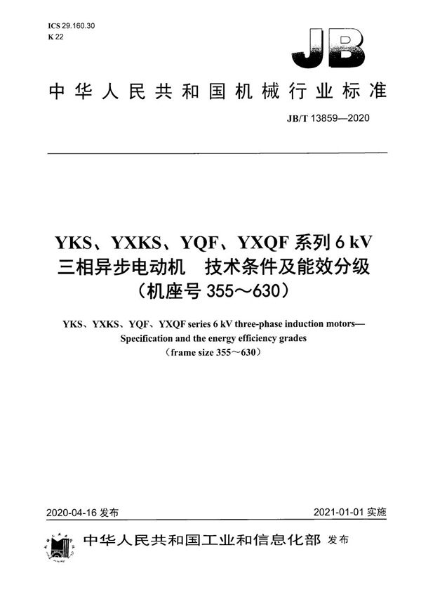 JB/T 13859-2020 YKS、YXKS、YQF、YXQF系列6 kV三相异步电动机  技术条件及能效分级（机座号355～630）