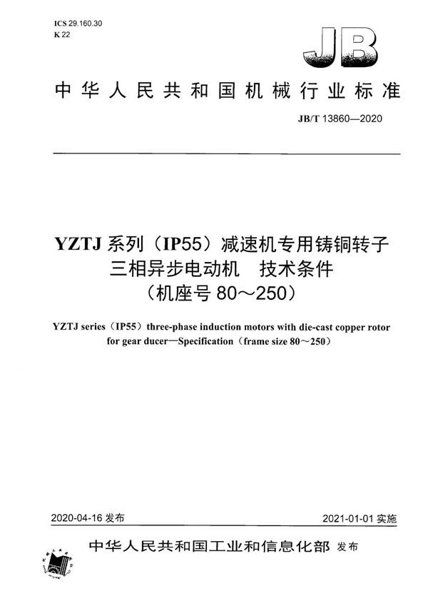 JB/T 13860-2020 YZTJ系列（IP55）减速机专用铸铜转子三相异步电动机  技术条件（机座号80～250）