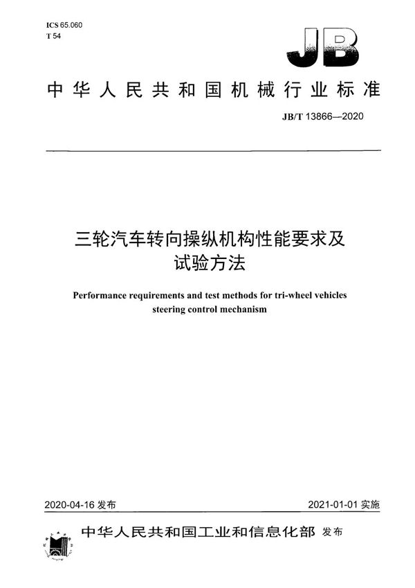 JB/T 13866-2020 三轮汽车转向操纵机构性能要求及试验方法