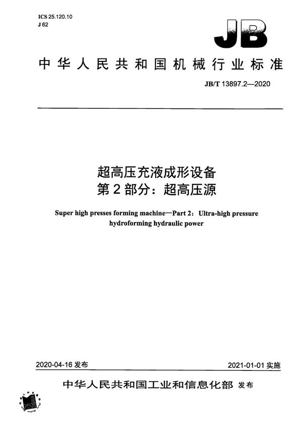 JB/T 13897.2-2020 超高压充液成形设备  第2部分：超高压源