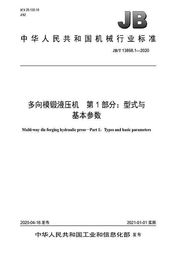 JB/T 13898.1-2020 多向模锻液压机  第1部分：型式与基本参数