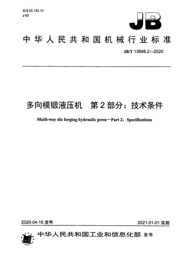 JB/T 13898.2-2020 多向模锻液压机  第2部分：技术条件