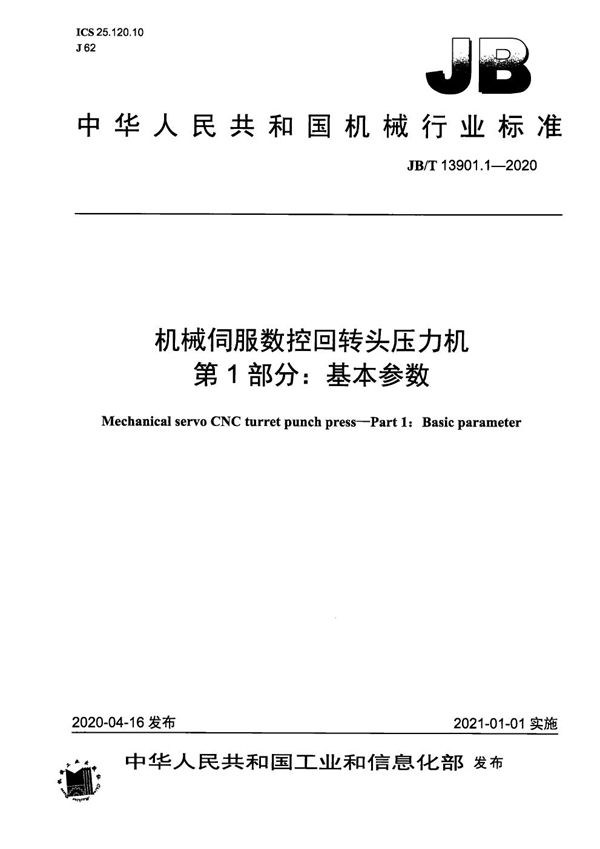 JB/T 13901.1-2020 机械伺服数控回转头压力机  第1部分：基本参数