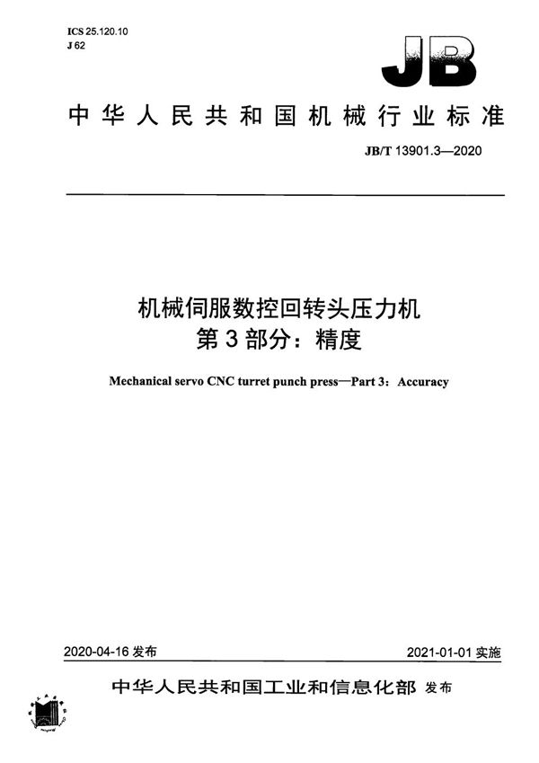 JB/T 13901.3-2020 机械伺服数控回转头压力机  第3部分：精度