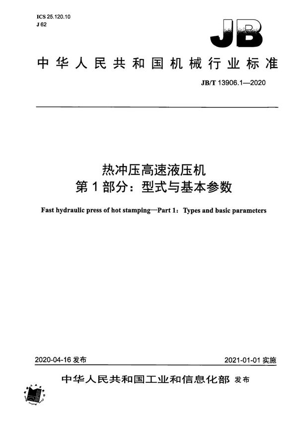 JB/T 13906.1-2020 热冲压高速液压机  第1部分：型式与基本参数